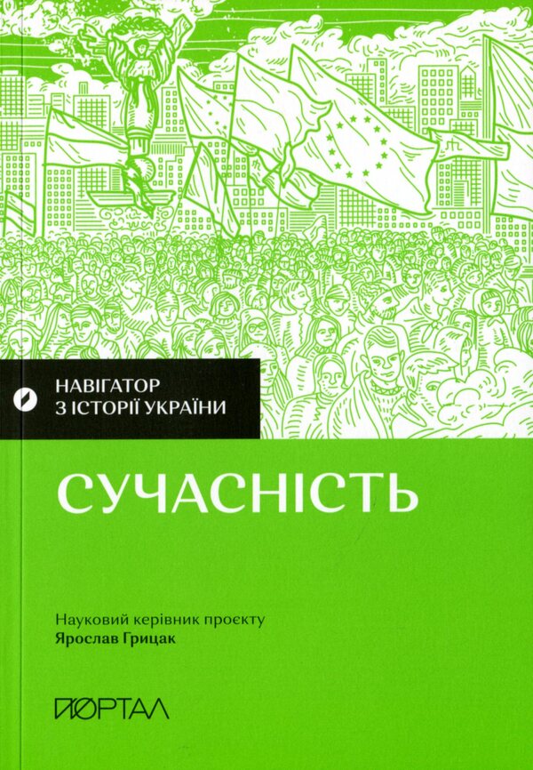Navigator on the history of Ukraine. Modernity / Навігатор з історії України. Сучасність Валентина Мержиевская, Галина Качур, Павел Артымишин 978-617-7925-73-5-2