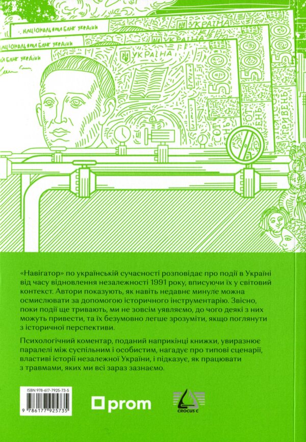 Navigator on the history of Ukraine. Modernity / Навігатор з історії України. Сучасність Валентина Мержиевская, Галина Качур, Павел Артымишин 978-617-7925-73-5-3