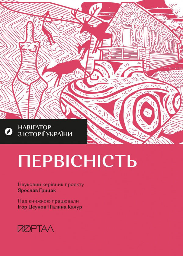 Navigator on the history of Ukraine. Originality / Навігатор з історії України. Первісність Игорь Цеунов, Галина Качур 9786177925797-1