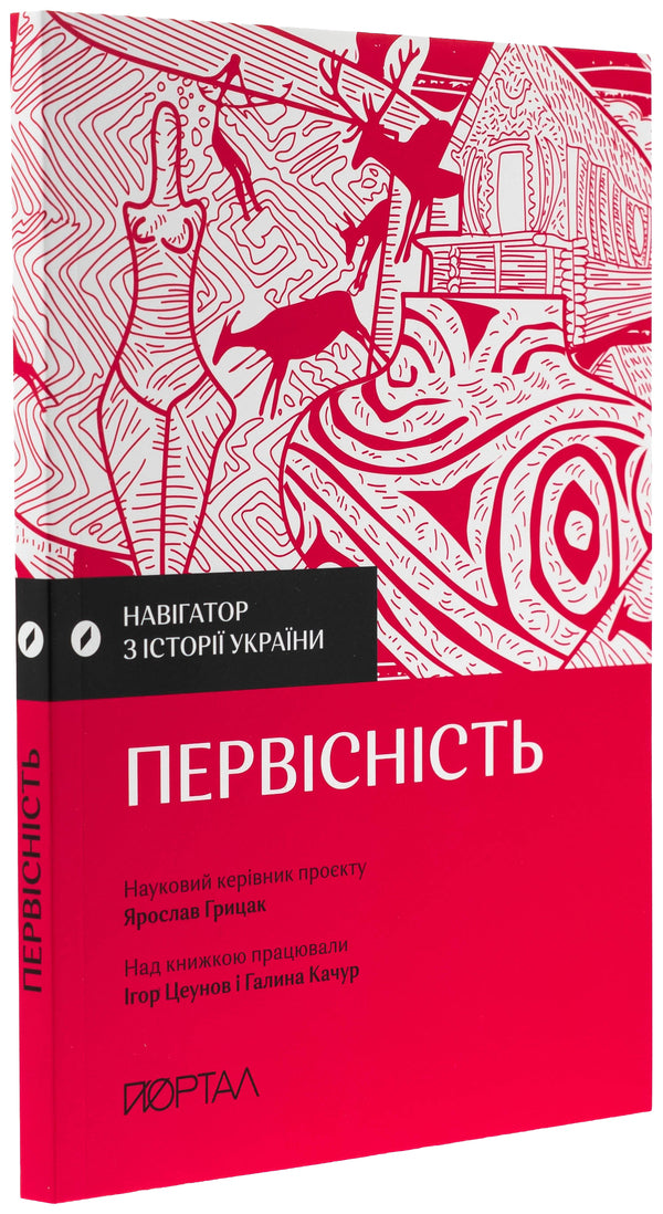 Navigator on the history of Ukraine. Originality / Навігатор з історії України. Первісність Игорь Цеунов, Галина Качур 9786177925797-4