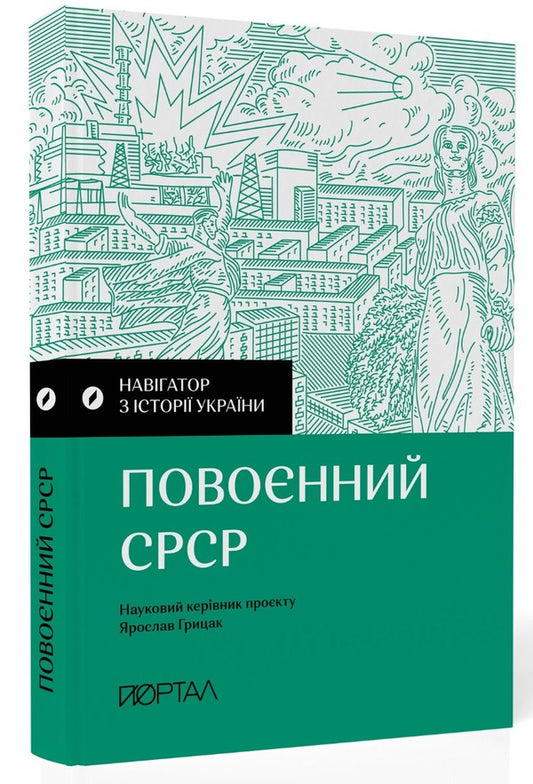 Navigator on the history of Ukraine. Post-war USSR / Навігатор з історії України. Повоєнний СРСР 978-617-7925-70-4-2