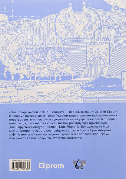 Navigator on the history of Ukraine. Rus / Навігатор з історії України. Русь Вадим Аристов, Галина Качур, Ярослав Грицак 978-617-7925-82-7-2