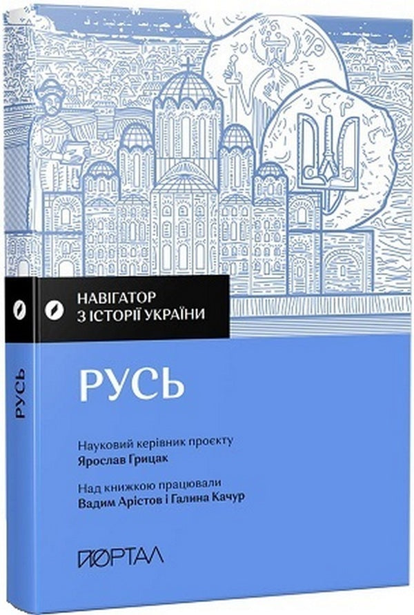 Navigator on the history of Ukraine. Rus / Навігатор з історії України. Русь Вадим Аристов, Галина Качур, Ярослав Грицак 978-617-7925-82-7-3