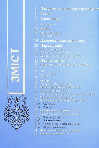 Navigator on the history of Ukraine. Rus / Навігатор з історії України. Русь Вадим Аристов, Галина Качур, Ярослав Грицак 978-617-7925-82-7-6