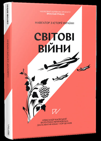 Navigator on the history of Ukraine 'World Wars' / Навігатор з історії України “Світові війни” Александр Маевский, Валентина Мержиевская, Игорь Цеунов, Диана Житня-Кебас -1