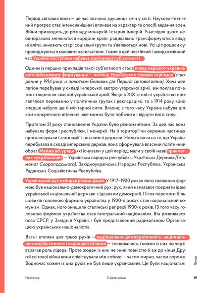 Navigator on the history of Ukraine 'World Wars' / Навігатор з історії України “Світові війни” Александр Маевский, Валентина Мержиевская, Игорь Цеунов, Диана Житня-Кебас -2