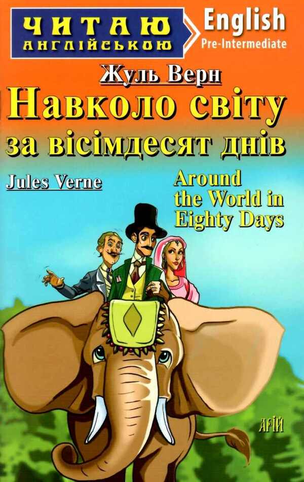 Navkolo svіtu for vіsіmten dnіv / Навколо світу за вісімдесят днів Жюль Верн 978-966-498-612-7-1