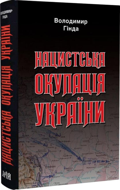 Nazi occupation of Ukraine / Нацистська окупація України Владимир Гинда 9789664987872-1