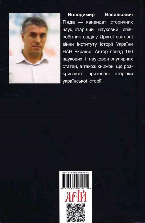 Nazi occupation of Ukraine / Нацистська окупація України Владимир Гинда 9789664987872-2