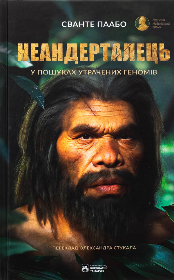 Neanderthal / Неандерталець Swante Paabo / Сванте Паабо 9786179540653-1