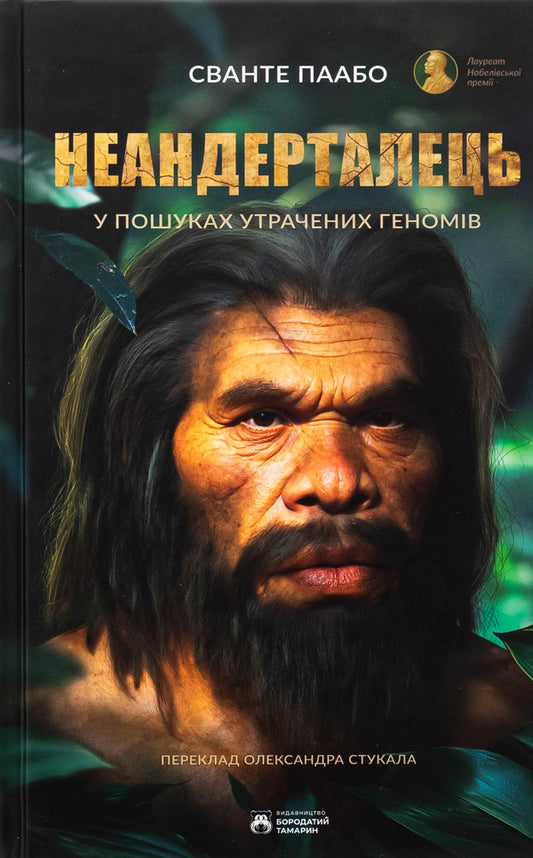 Neanderthal / Неандерталець Swante Paabo / Сванте Паабо 9786179540653-1