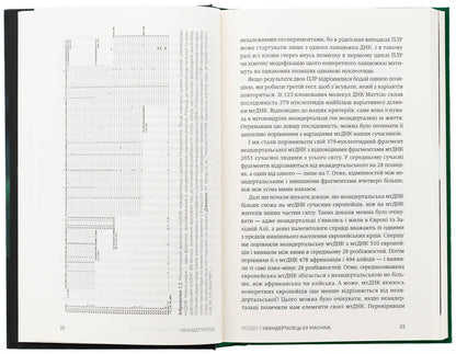 Neanderthal / Неандерталець Swante Paabo / Сванте Паабо 9786179540653-6