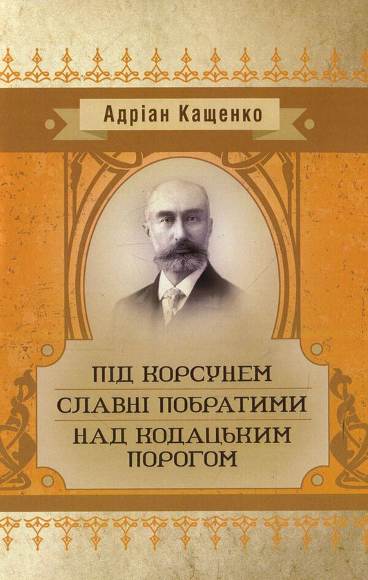 Near Korsun. Glorious brothers. Above the Kodak threshold / Під Корсунем. Славні побратими. Над Кодацьким порогом Адриан Кащенко 978-611-01-1437-0-1