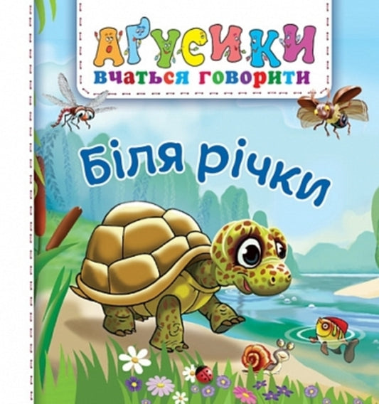 Near The River - Бля рчки Valentina Rozhniv - Валентина Рожнив 9789661094634-1