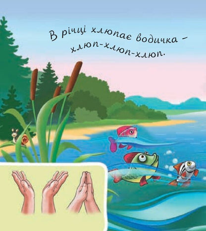 Near The River - Бля рчки Valentina Rozhniv - Валентина Рожнив 9789661094634-2