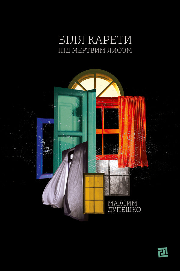 Near the carriage under the dead fox / Біля карети під мертвим лисом Максим Дупешко 978-617-614-311-6-1