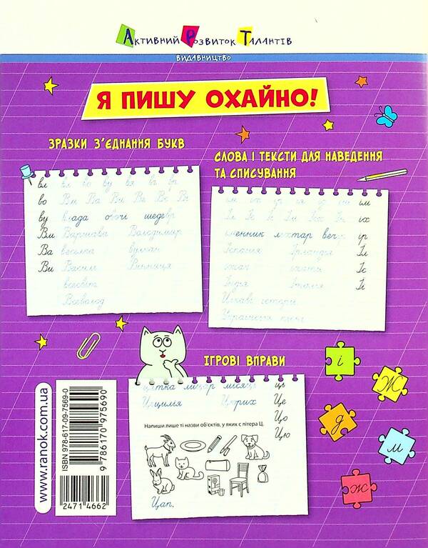 Neat writing.2nd class / Охайне письмо. 2 клас  978-617-09-7569-0-2