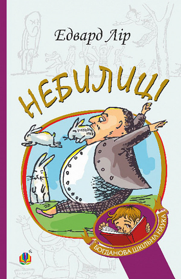 Nebilitsi / Небилиці Edward Lear / Едвард Лір 9789661088794-1