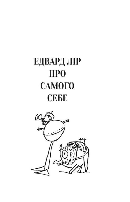 Nebilitsi / Небилиці Edward Lear / Едвард Лір 9789661088794-2