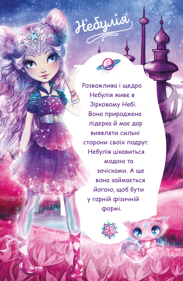 Nebulia And Mysterious Flying Star / Небулія і таємнича летюча зірка Enna Tercott / Енні Туркотт 9786177913190-3