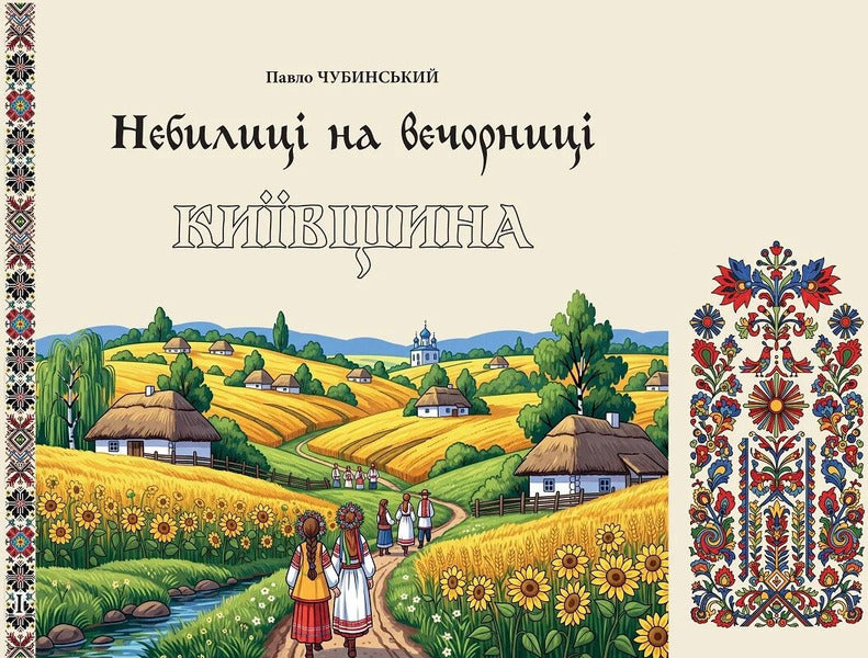 Nebylitsy At The Evening Party Book 1 Kyiv Region - Небилиц на вечорниц Книга 1 Кивщина Pavel Chubynskyi - Павло Чубинський 9786178259334-1
