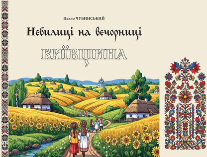 Nebylitsy At The Evening Party Book 1 Kyiv Region - Небилиц на вечорниц Книга 1 Кивщина Pavel Chubynskyi - Павло Чубинський 9786178259334-1