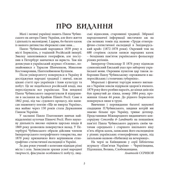 Nebylitsy At The Evening Party Book 1 Kyiv Region - Небилиц на вечорниц Книга 1 Кивщина Pavel Chubynskyi - Павло Чубинський 9786178259334-2
