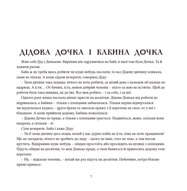 Nebylitsy At The Evening Party Book 1 Kyiv Region - Небилиц на вечорниц Книга 1 Кивщина Pavel Chubynskyi - Павло Чубинський 9786178259334-4