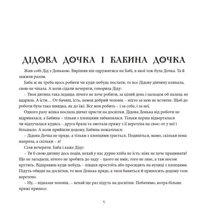 Nebylitsy At The Evening Party Book 1 Kyiv Region - Небилиц на вечорниц Книга 1 Кивщина Pavel Chubynskyi - Павло Чубинський 9786178259334-4