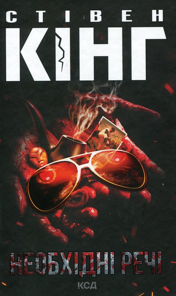 Necessary Things / Необхідні речі Stephen King / Стівен Кінг 9786171288935-1