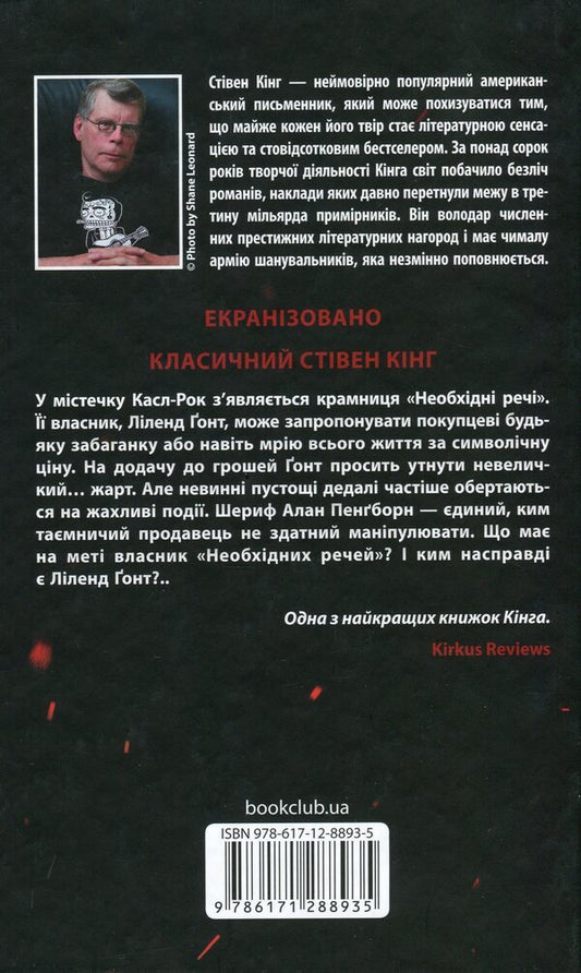 Necessary Things / Необхідні речі Stephen King / Стівен Кінг 9786171288935-2