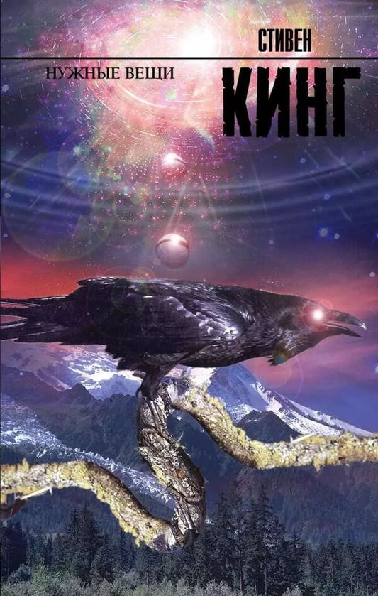 Necessary Things - Нужные вещи Stephen King - Стивен Кинг Does not apply-1