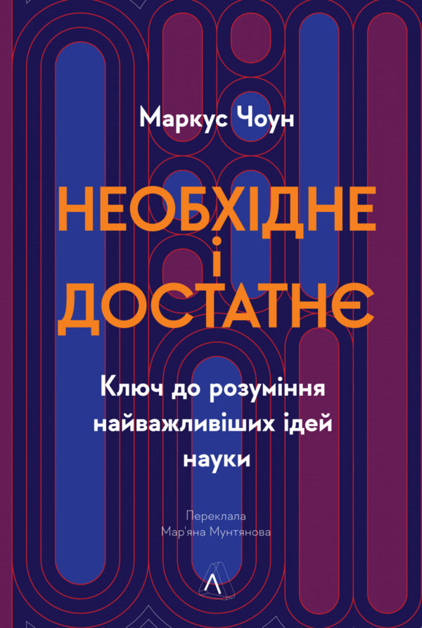 Necessary and sufficient. The key to understanding the most important ideas of science / Необхідне і достатнє. Ключ до розуміння найважливіших ідей науки Маркус Чоун 978-617-8362-17-1-1