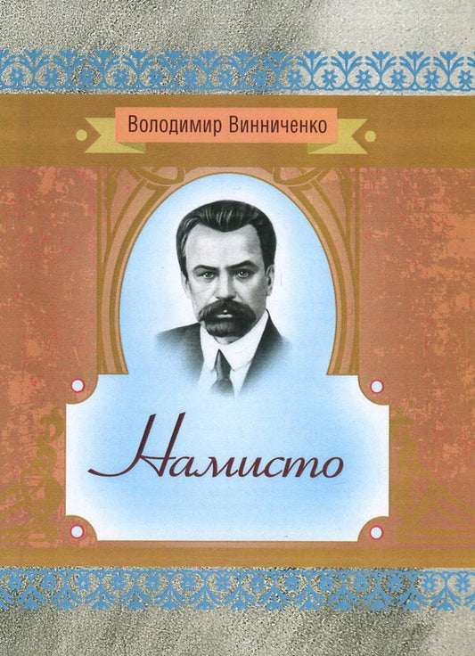 Necklace / Намисто Владимир Винниченко 978-617-673-636-3-1