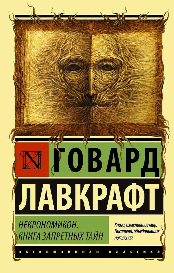 Necronomicon Book Of Forbidden Secrets - Некрономикон Книга запретных тайн Howard Phillips Lovecraft - Говард Филлипс Лавкрафт Does not apply-1