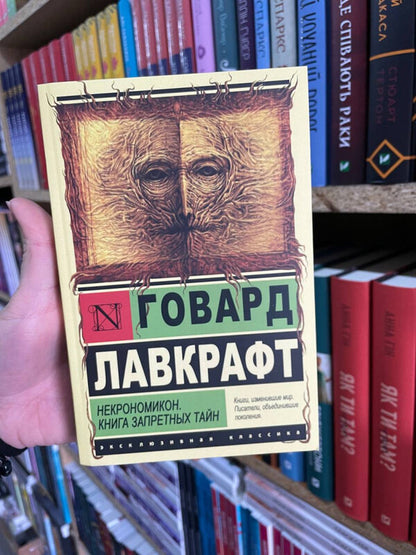 Necronomicon Book Of Forbidden Secrets - Некрономикон Книга запретных тайн Howard Phillips Lovecraft - Говард Филлипс Лавкрафт Does not apply-2