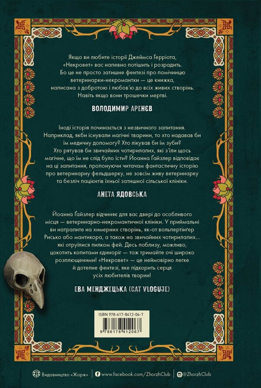Necrovet Book 1. Veterinary Necromantic Services - Некровет. Книга 1. Ветеринарно-некромантичн послуги Johanna W. Geisler - Джоанна В. Гайслер 9786178412067-2