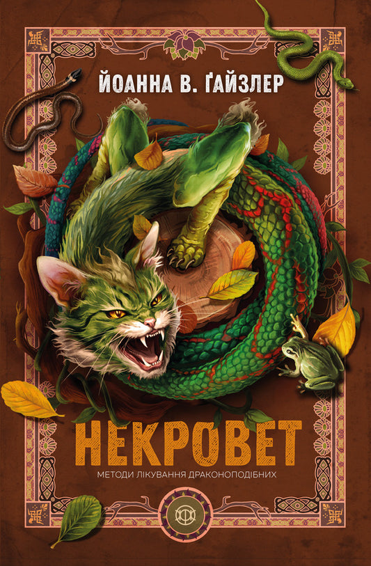 Necrovet Book 2. Methods of treatment of dragon-like / Некровет. Книга 2. Методи лікування драконоподібних Йоанна В. Гайзлер 9786178412449-1