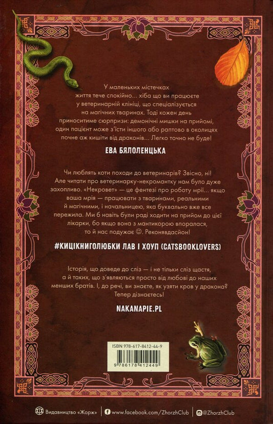 Necrovet Book 2. Methods of treatment of dragon-like / Некровет. Книга 2. Методи лікування драконоподібних Йоанна В. Гайзлер 9786178412449-2