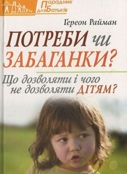 Needs or desires / Потреби чи забаганки Гереон Райман 978-966-395-520-9-1