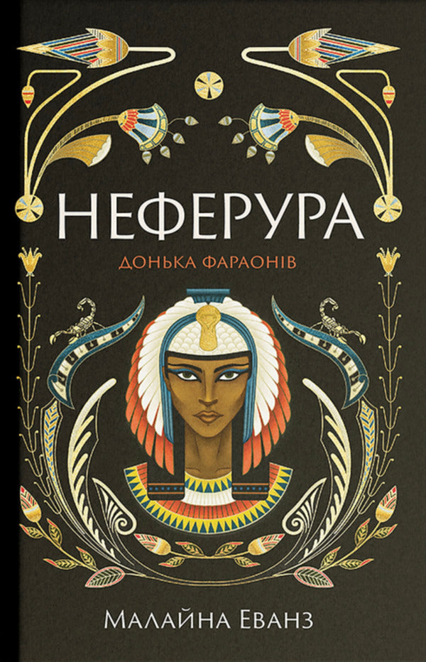Neferura Daughter Of The Pharaohs / Неферура. Донька фараонів Malaina Evans / Малайна Еванс 9786175225783-1
