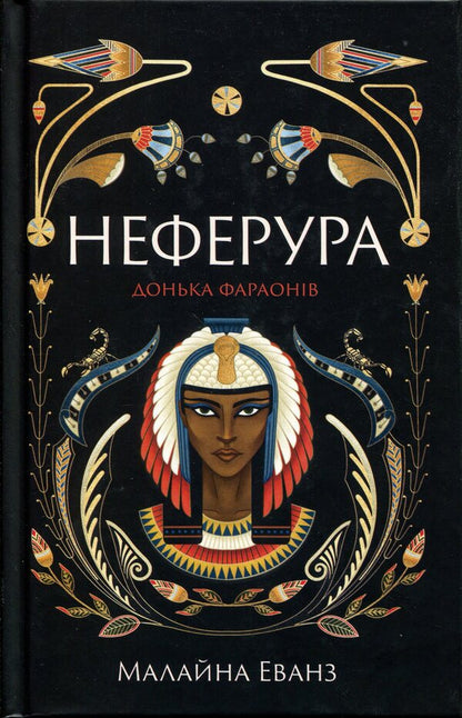 Neferura Daughter of the pharaohs / Неферура. Донька фараонів Малайна Эванс 978-617-522-578-3-1