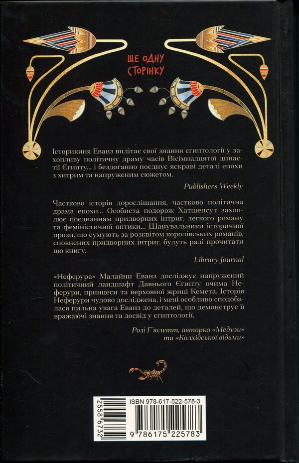 Neferura Daughter of the pharaohs / Неферура. Донька фараонів Малайна Эванс 978-617-522-578-3-2