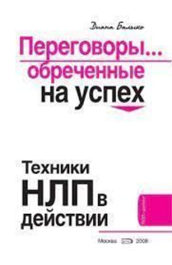 Negotiations  Doomed To Success NLP Techniques In Action - Переговоры  обречнные на успех Техники НЛП в действии Diana Balyko - Диана Балыко Does not apply-1