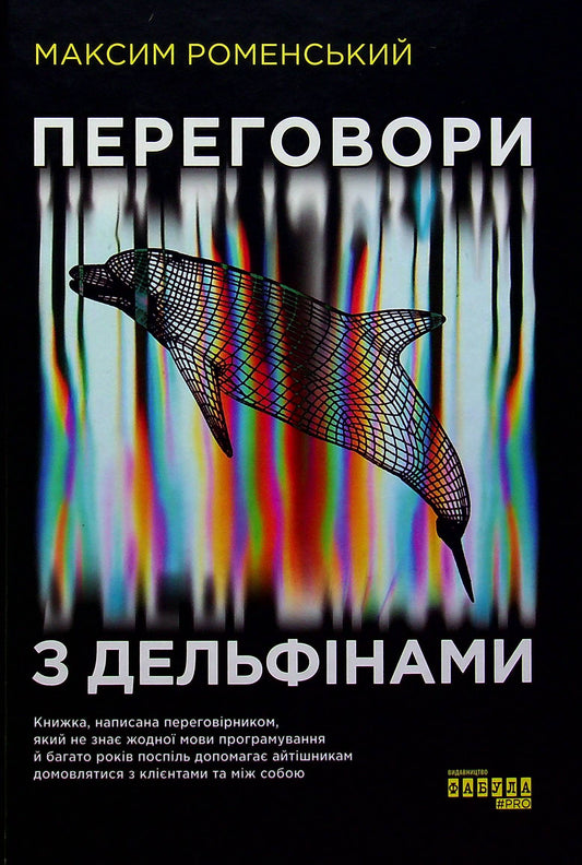 Negotiations With Dolphins / Переговори з дельфінами Maxim Romensky / Максим Роменський 9786170961525-1