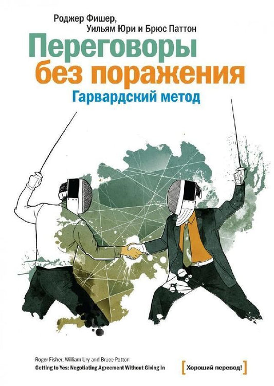 Negotiations Without Defeat - Переговоры без поражения Roger Fisher - Роджер Фишер Does not apply-1