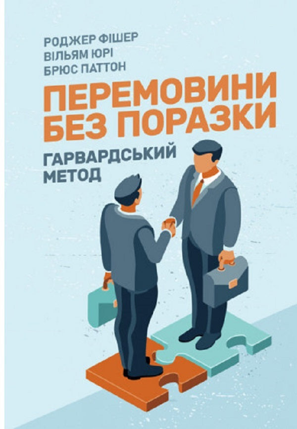 Negotiations without defeat. The Harvard method / Перемовини без поразки. Гарвардський метод Роджер Фишер, Уильям Юри, Брюс Паттон 9786110129862-1