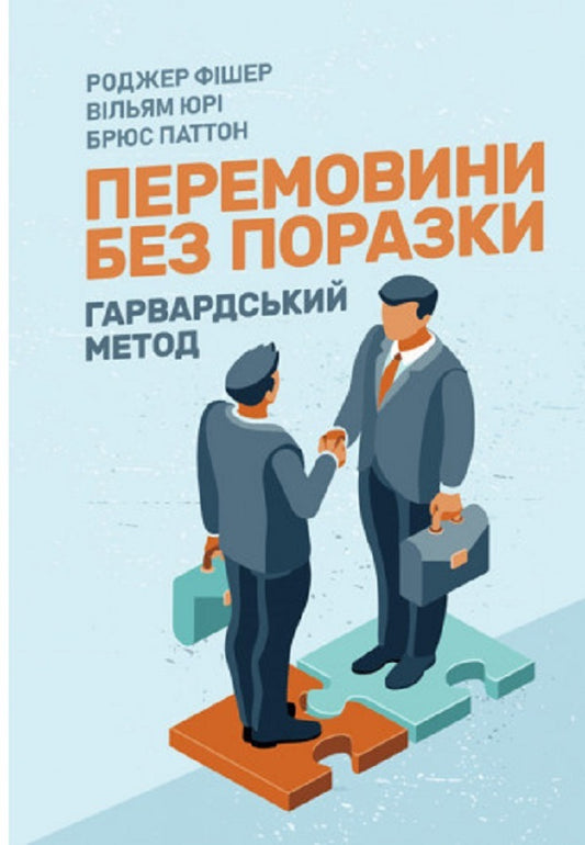 Negotiations without defeat. The Harvard method / Перемовини без поразки. Гарвардський метод Роджер Фишер, Уильям Юри, Брюс Паттон 9786110129862-1