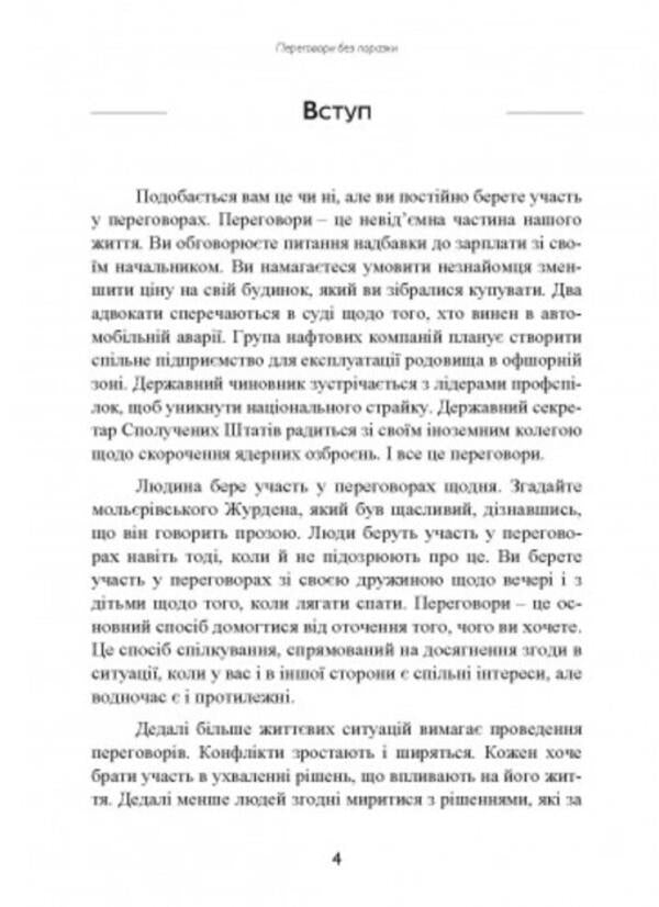 Negotiations without defeat. The Harvard method / Перемовини без поразки. Гарвардський метод Роджер Фишер, Уильям Юри, Брюс Паттон 9786110129862-3