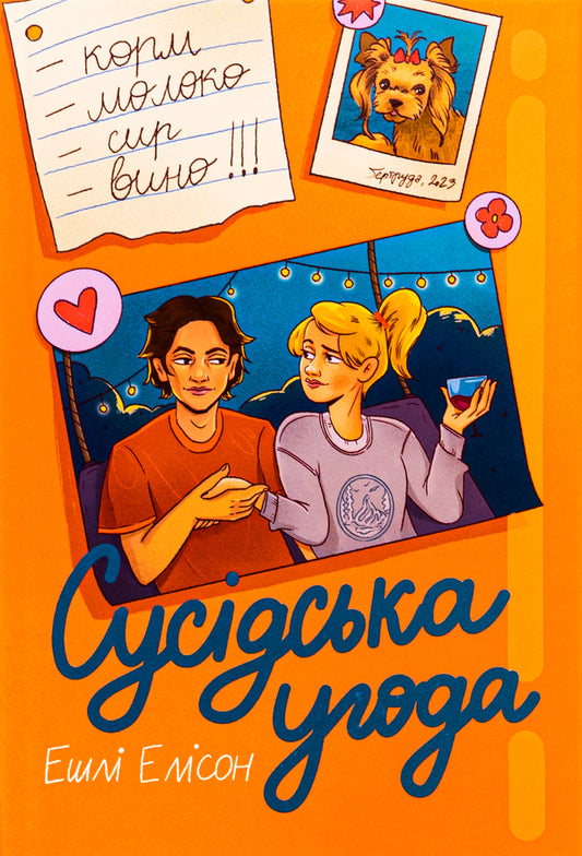 Neighborhood agreement / Сусідська угода Эшли Элисон 978-617-8439-11-8-1